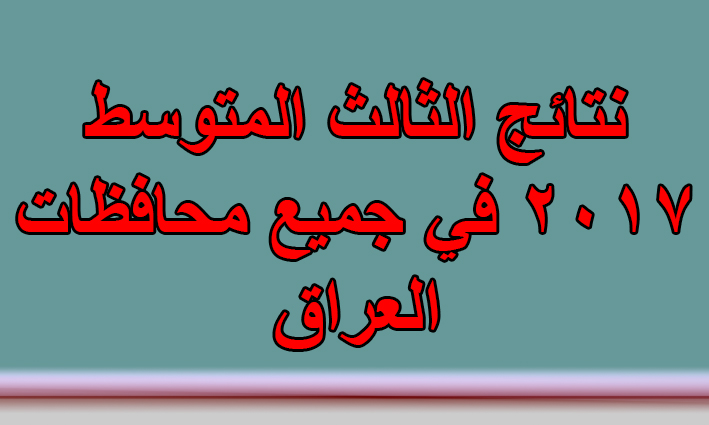 نتائج الثالث المتوسط 2017 في العراق نتائج الثالث المتوسط 2017 في العراق
