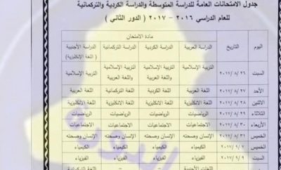 جدول الثالث المتوسط الدور الثاني 2017
