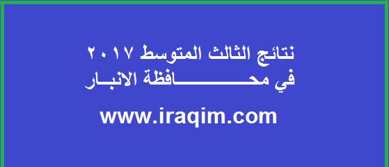 نتائج الثالث المتوسط 2017 في محافظة الانبار