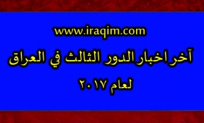 هل يوجد دور ثالث للثالث المتوسط 2017