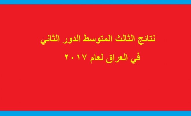 نتائج الثالث المتوسط في بغداد الدور الثاني 2017