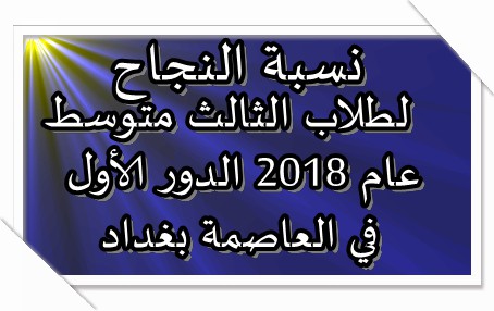 نسبة النجاح لطلاب الثالث متوسط 2018 في بغداد