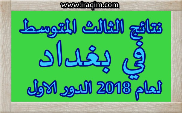 السومرية نتائج الثالث متوسط 2018 في بغداد