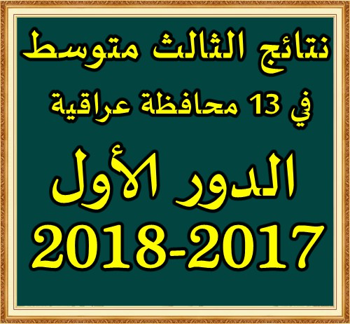 نتائج الثالث متوسط 2018 في 13 محافظة عراقية