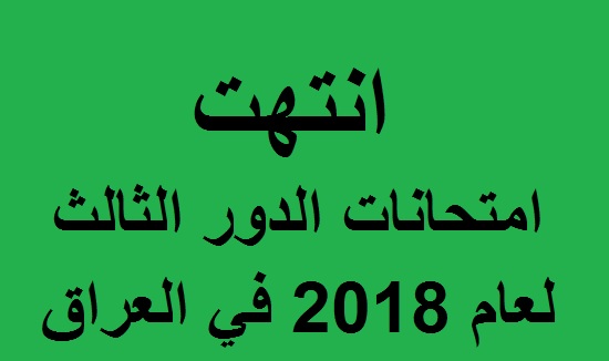 انتهت امتحانات الدور الثالث لعام 2018 في العراق